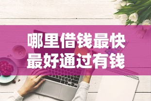 哪里借钱最快最好通过有钱花还款？这些平台实测有效