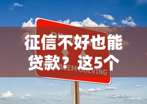 征信不好也能贷款？这5个办法或许能帮你解决难题