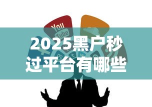 2025黑户秒过平台有哪些？这几个渠道审核快、门槛低