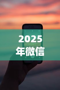 2025年微信有啥平台能借钱的？看看这5个秒批无面签贷款app