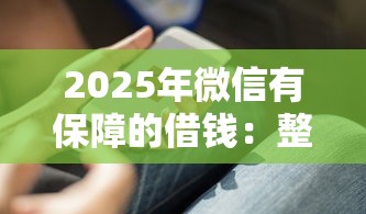 2025年微信有保障的借钱：整合五个网贷监管平台