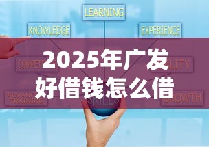 2025年广发好借钱怎么借钱，梳理五个1000口子秒下