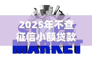 2025年不查征信小额贷款5000急用：整理五个714网贷平台大全