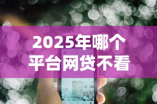 2025年哪个平台网贷不看征信：公布5个逾期也能贷款的平台