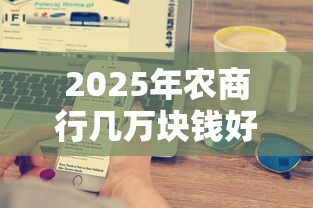 2025年农商行几万块钱好下款吗：推荐5个大学生贷款平台