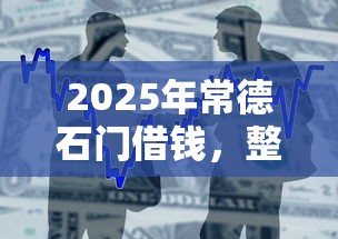 2025年常德石门借钱，整合5个畅享花贷款平台怎么样