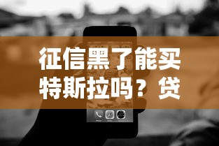 征信黑了能买特斯拉吗？贷款购车方案全解析