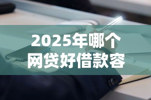 2025年哪个网贷好借款容易通过呢？看看这五个不上征信报告的贷款口子