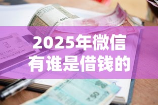 2025年微信有谁是借钱的人：公布5个16岁可以贷款的平台
