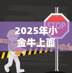 2025年小金牛上面借钱：推荐5个平台不需要征信可以借款