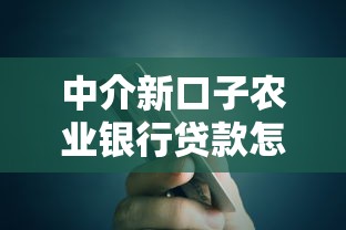 中介新口子农业银行贷款怎么申请？低门槛政策深度解读
