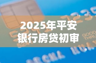 2025年平安银行房贷初审被拒：整理5个借款平台不看负债容易借钱