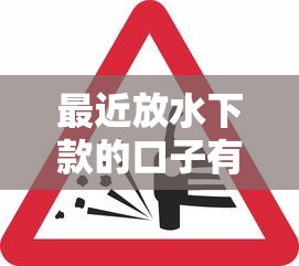 最近放水下款的口子有哪些？这5个平台审核松、到账快