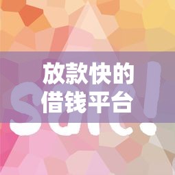 放款快的借钱平台有哪些？这几个审核快、到账稳