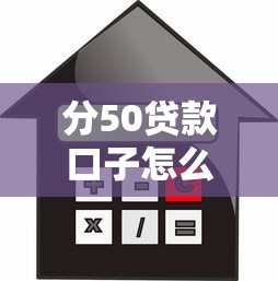 分50贷款口子怎么选？实测5个低息正规借款渠道
