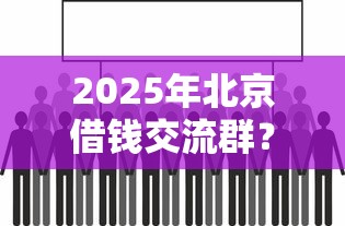 2025年北京借钱交流群？看看这五个不看负债查询的口子