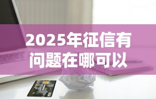 2025年征信有问题在哪可以借到钱：整合5个无视征信黑户必下的贷款口子