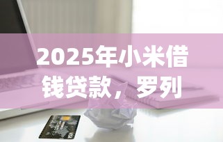 2025年小米借钱贷款，罗列五个有逾期借款容易通过的app