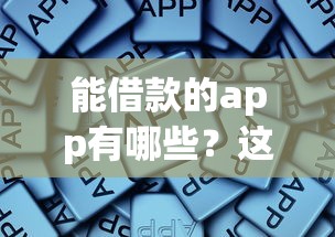 能借款的app有哪些？这5个正规平台亲测好用