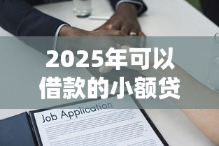 2025年可以借款的小额贷款，试试这五个借500元立马到账软件