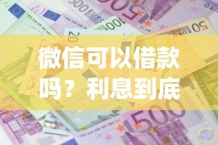 微信可以借款吗？利息到底怎么算？(看完这篇就懂啦)
