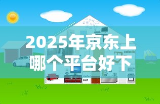 2025年京东上哪个平台好下款：梳理5个最新贷款平台