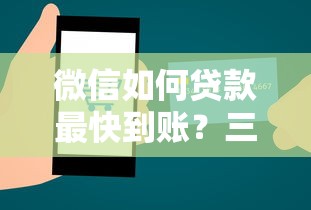 微信如何贷款最快到账？三步教你秒批到银行卡