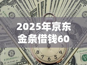 2025年京东金条借钱6000，试试这5个哪家贷款平台好