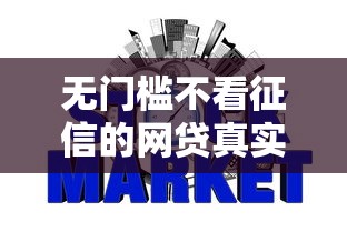 无门槛不看征信的网贷真实测评，这几个平台真能下款？