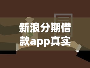 新浪分期借款app真实评测：年轻人首选的灵活分期方案