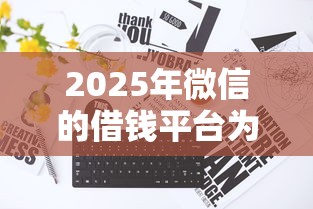 2025年微信的借钱平台为啥没有支付宝好？看看这五个正规不看征信的小额贷款软件