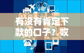 有没有肯定下款的口子？哎，这几个平台或许能帮到你！