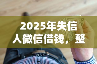 2025年失信人微信借钱，整理5个平台借钱