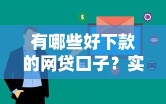 有哪些好下款的网贷口子？实测这5个平台通过率高、审核快！