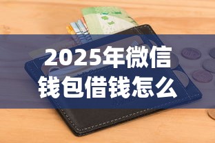2025年微信钱包借钱怎么借不了？分享5个对征信宽松的网贷app