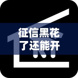 征信黑花了还能开白条吗？3个真实操作路径