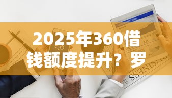2025年360借钱额度提升？罗列五个官方借钱平台
