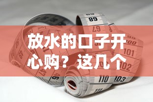 放水的口子开心购？这几个低息平台帮你轻松借钱