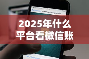 2025年什么平台看微信账单借钱：公布五个投诉贷款平台