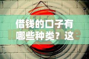 借钱的口子有哪些种类？这5种渠道优缺点全解析