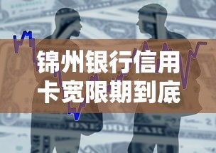锦州银行信用卡宽限期到底有多久？手把手教你合理规划还款时间