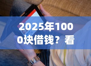 2025年1000块借钱？看看这五个黑户能下款的app口子下载