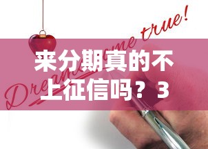 来分期真的不上征信吗？3个细节告诉你真相