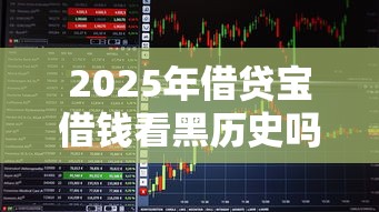 2025年借贷宝借钱看黑历史吗：看看这5个门槛低易下款软件