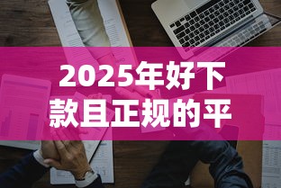 2025年好下款且正规的平台公司？推荐五个什么软件借钱最快通过利息低