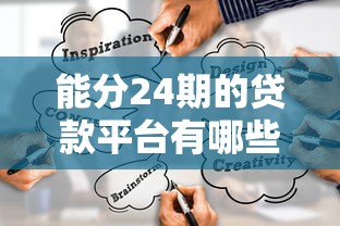 能分24期的贷款平台有哪些？这5个靠谱渠道帮你灵活周转