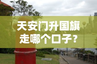 天安门升国旗走哪个口子？贷款选对入口更重要！