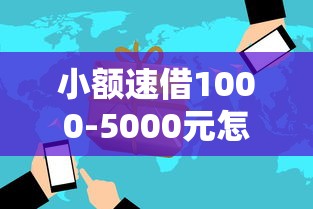 小额速借1000-5000元怎么选？手头紧的朋友看这篇