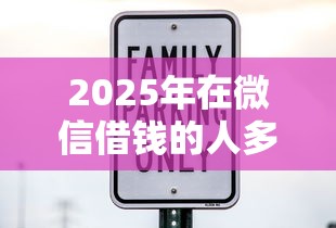 2025年在微信借钱的人多吗知乎？罗列5个好的贷款平台利息低