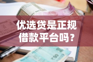 优选贷是正规借款平台吗？靠谱吗？一文说透资质、利息、使用体验